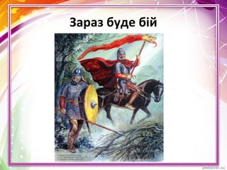 Зараз буде бій
 