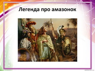 Легенда про амазонок
 