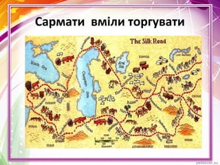 Сармати вміли торгувати
 
