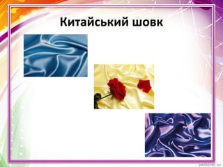 Китайський шовк
 