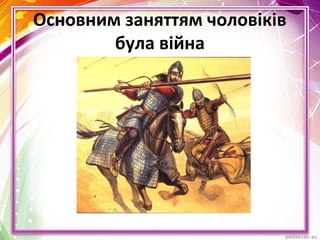 Основним заняттям чоловіків
була війна
 