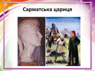 Сарматська цариця
 
