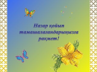 Ою ойғанның ойы ұшқыр