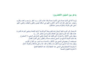 ‫األخضرين‬ ‫الميلين‬ ‫بين‬ ‫يدعو‬:
(‫وت‬ ‫واعف‬ ،‫وارحم‬ ‫اغفر‬ ‫رب‬ ،‫النار‬ ‫عذاب‬ ‫وقنا‬ ‫حسنة‬ ‫اْلخرة‬ ‫وفي‬ ‫حسنة‬ ‫الدنيا‬ ‫في‬ ‫أتنا‬ ‫ربنا‬،‫كرم‬
‫تعلم‬ ‫عما‬ ‫وتجاوز‬,،‫والغنى‬ ‫والعفاف‬ ‫والتقى‬ ‫الهدى‬ ‫أسألك‬ ‫إني‬ ‫اللهم‬ ،‫األكرم‬ ‫األعز‬ ‫أنت‬ ‫إنك‬‫اللهم‬
‫عبادتك‬ ‫وحسن‬ ‫وشكرك‬ ‫ذكرك‬ ‫على‬ ‫اعني‬.)
•‫آخر‬ ‫وينتهي‬ ‫بالصفا‬ ‫أولها‬ ‫يبدأ‬ ‫أشواط‬ ‫سبعة‬ ‫فيتم‬ ‫واحد‬ ‫شوط‬ ‫فهذا‬ ‫المروة‬ ‫إلى‬ ‫يصل‬ ‫ثم‬‫بالمروة‬ ‫ها‬.
‫يقول‬ ‫المروة‬ ‫عند‬ ‫يقف‬ ‫عندما‬(ِ َّ‫اَّلل‬ ِ‫ر‬ِ‫ئ‬‫ا‬َ‫ع‬َ‫ش‬ ْ‫ن‬ِ‫م‬ َ‫ة‬ َ‫و‬ ْ‫ر‬َ‫م‬ْ‫ال‬ َ‫و‬ ‫َا‬‫ف‬َّ‫ص‬‫ال‬ َّ‫ن‬ِ‫إ‬).....
،‫الصفا‬ ‫عند‬ ‫قالها‬ ‫التي‬ ‫والدعوات‬ ‫األذكار‬ ‫نفس‬ ‫ويقول‬(‫المع‬ ‫ال‬ ،‫السعي‬ ‫في‬ ‫الحاج‬ ‫يلبي‬‫تمر‬.)
‫ركعتين‬ ‫صالة‬ ‫يستحب‬ ‫السعي‬ ‫من‬ ‫السابع‬ ‫الشوط‬ ‫ختام‬ ‫بعد‬,‫أفضل‬ ‫الحرم‬ ‫وفي‬.
•‫الكريم‬ ‫القرآن‬ ‫من‬ ‫تيسر‬ ‫وما‬ ‫والدعوات‬ ‫األذكار‬ ‫بين‬ ‫السعي‬ ‫في‬ ‫يجمع‬ ‫أن‬ ‫ويستحب‬.
‫السعي‬ ‫تمام‬ ‫بعد‬ ‫ويقول‬( :‫أعنا‬ ‫وشكرك‬ ‫طاعتك‬ ‫وعلى‬ ‫عنا‬ ‫واعف‬ ‫وعافنا‬ ‫منا‬ ‫تقبل‬ ‫ربنا‬.)
‫الحنفية‬ ‫عند‬ ‫السعي‬ ‫في‬ ‫االضطباع‬ ‫يشترط‬ ‫ال‬(‫فنعم‬ ‫الشافعية‬ ‫عند‬ ‫أما‬)
‫لصحة‬ ‫الطهارة‬ ‫تشترط‬ ‫ال‬
 