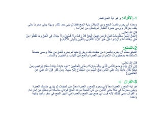 1-‫اإلفراد‬:‫فقط‬ ‫الحج‬ ‫نية‬ ‫هو‬ ‫و‬.
‫ذلك‬ ‫بعد‬ ‫يلبي‬ ‫ثم‬ ‫فقط‬ ‫الحج‬ ‫بنية‬ ‫الميقات‬ ‫ومن‬ ‫الحج‬ ُ‫د‬‫قاص‬ ‫يحرم‬ ‫أن‬ ‫ومعناه‬,‫يب‬ ‫وبهذا‬‫حتى‬ ً‫ا‬‫محرم‬ ‫قى‬
‫بعرفة‬ ‫يقف‬,‫العقبة‬ ‫جمرة‬ ‫ويرمي‬,‫إحرامه‬ ‫من‬ ‫يتحلل‬ ‫ثم‬.
‫تعالى‬ ‫هللا‬ ‫قال‬:
(َ‫ف‬ َّ‫ج‬َ‫ح‬ْ‫ال‬ َّ‫ن‬ِ‫ه‬‫ي‬ِ‫ف‬ َ‫ض‬ َ‫ر‬َ‫ف‬ ْ‫ن‬َ‫م‬َ‫ف‬ ٌ‫ات‬َ‫م‬‫و‬ُ‫ل‬ْ‫ع‬َ‫م‬ ٌ‫ر‬ُ‫ه‬ْ‫ش‬َ‫أ‬ ُّ‫ج‬َ‫ح‬ْ‫ال‬ِ‫ج‬َ‫ح‬ْ‫ال‬ ‫ي‬ِ‫ف‬ َ‫ل‬‫ا‬َ‫د‬ ِ‫ج‬ ‫ال‬ َ‫و‬ َ‫وق‬ُ‫س‬ُ‫ف‬ ‫ال‬ َ‫و‬ َ‫ث‬َ‫ف‬ َ‫ر‬ ‫ال‬ُ‫ل‬َ‫ع‬ْ‫ف‬َ‫ت‬ ‫ا‬َ‫م‬ َ‫و‬ْ‫ن‬ِ‫م‬ ‫وا‬
ْ‫ق‬َّ‫ت‬‫ال‬ ِ‫د‬‫ا‬َّ‫الز‬ َ‫ْر‬‫ي‬َ‫خ‬ َّ‫ن‬ِ‫إ‬َ‫ف‬ ‫ُوا‬‫د‬َّ‫و‬َ‫َز‬‫ت‬ َ‫و‬ ُ َّ‫اَّلل‬ ُ‫ه‬ْ‫م‬َ‫ل‬ْ‫ع‬َ‫ي‬ ٍ‫ْر‬‫ي‬َ‫خ‬ِ‫ب‬‫ا‬َ‫ب‬ْ‫ل‬َ ْ‫األ‬ ‫ي‬ِ‫ل‬‫و‬ُ‫اأ‬َ‫ي‬ ِ‫ون‬ُ‫ق‬َّ‫ت‬‫ا‬ َ‫و‬ ‫ى‬ َ‫و‬)
.
2-‫التمتع‬:
‫م‬ ‫وسمي‬ ‫مكة‬ ‫من‬ ‫للحج‬ ‫يحرم‬ ‫ثم‬ ‫منها‬ ‫ويفرغ‬ ‫بلده‬ ‫ميقات‬ ‫من‬ ‫بالعمرة‬ ‫يحرم‬ ‫أن‬ ‫معناه‬ ‫التمتع‬ً‫ا‬‫تمتع‬
‫الثياب‬ ‫من‬ ‫والحج‬ ‫العمرة‬ ‫بين‬ ‫اإلحرام‬ ‫بمحظورات‬ ‫الستمتاعه‬,‫والطيب‬,‫والنساء‬..
‫تعالى‬ ‫هللا‬ ‫قال‬:
(ً‫ك‬َ‫ار‬َ‫ب‬ُ‫م‬ َ‫ة‬َّ‫ك‬َ‫ب‬ِ‫ب‬ ‫ي‬ِ‫ذ‬َّ‫ل‬َ‫ل‬ ِ‫اس‬َّ‫ن‬‫ل‬ِ‫ل‬ َ‫ع‬ ِ‫ض‬ُ‫و‬ ٍ‫ت‬ْ‫ي‬َ‫ب‬ َ‫ل‬َّ‫و‬َ‫أ‬ َّ‫ن‬ِ‫إ‬َ‫ين‬ِ‫م‬َ‫ل‬‫ا‬َ‫ع‬ْ‫ل‬ِ‫ل‬ ‫ًى‬‫د‬ُ‫ه‬ َ‫و‬ ‫ا‬*‫َا‬‫ن‬ِ‫ي‬َ‫ب‬ ٌ‫ات‬َ‫ي‬‫ا‬َ‫ء‬ ِ‫ه‬‫ي‬ِ‫ف‬ْ‫ن‬َ‫م‬ َ‫و‬ َ‫يم‬ِ‫ه‬‫ا‬ َ‫ْر‬‫ب‬ِ‫إ‬ ُ‫م‬‫ا‬َ‫ق‬َ‫م‬ ٌ‫ت‬
‫ا‬ ِ‫ن‬َ‫م‬ ِ‫ت‬ْ‫ي‬َ‫ب‬ْ‫ال‬ ُّ‫ج‬ ِ‫ح‬ ِ‫اس‬َّ‫ن‬‫ال‬ ‫ى‬َ‫ل‬َ‫ع‬ ِ َّ ِ‫َّلل‬ َ‫و‬ ‫ا‬ً‫ن‬ِ‫ام‬َ‫ء‬ َ‫ان‬َ‫ك‬ ُ‫ه‬َ‫ل‬َ‫خ‬َ‫د‬َّ‫ن‬ِ‫إ‬َ‫ف‬ َ‫َر‬‫ف‬َ‫ك‬ ْ‫ن‬َ‫م‬ َ‫و‬ ‫يال‬ِ‫ب‬َ‫س‬ ِ‫ه‬ْ‫ي‬َ‫ل‬ِ‫إ‬ َ‫ع‬‫ا‬َ‫ط‬َ‫ت‬ْ‫س‬َ َّ‫اَّلل‬ِ‫ن‬َ‫ع‬ ٌّ‫ي‬ِ‫ن‬َ‫غ‬
َ‫ين‬ِ‫م‬َ‫ل‬‫ا‬َ‫ع‬ْ‫ال‬).
3-‫ران‬ِ‫ق‬‫ال‬:-
ً‫ا‬‫مع‬ ‫العمرة‬ ‫و‬ ‫الحج‬ ‫نية‬ ‫هو‬(ً‫ا‬‫مع‬ ‫العمرة‬ ‫و‬ ‫للحج‬ ‫يحرم‬ ‫أي‬)‫العم‬ ‫مناسك‬ ‫يؤدي‬ ‫ثم‬ ‫الميقات‬ ‫من‬‫رة‬
‫من‬ ‫يتحلل‬ ‫ثم‬ ‫مناسكه‬ ‫فيؤدي‬ ‫الحج‬ ‫موعد‬ ‫الحجة‬ ‫ذي‬ ‫من‬ ‫الثامن‬ ‫حتى‬ ‫مكة‬ ‫في‬ ً‫ا‬‫محرم‬ ‫ويبقى‬‫إحرامه‬.
‫و‬ ‫واحد‬ ‫سفر‬ ‫في‬ ‫الحج‬ ‫أشهر‬ ‫في‬ ‫والعمرة‬ ‫الحج‬ ‫بين‬ ‫جمع‬ ‫أي‬ ‫قرن‬ ‫ألنه‬ ‫كذلك‬ ‫سمي‬ ‫ران‬ِ‫ق‬‫ال‬ ‫و‬‫بنية‬
‫واحدة‬.
 