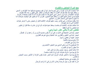 ‫والنفساء‬ ‫الحائض‬ ‫المرأة‬ ‫حج‬
•‫السع‬ ‫و‬ ‫الطواف‬ ‫عدا‬ ‫مناسكها‬ ‫بجميع‬ ‫تقوم‬ ‫أن‬ ‫لها‬ ‫جاز‬ ‫محرمة‬ ‫هي‬ ‫و‬ ‫نفست‬ ‫أو‬ ‫المرأة‬ ‫حاضت‬ ‫إذا‬‫ي‬
‫وقفت‬ ‫إذا‬ ‫القدوم‬ ‫طواف‬ ‫ذلك‬ ‫بعد‬ ‫عنها‬ ‫يسقط‬ ‫و‬‫بعرفات‬‫ت‬ ‫ذلك‬ ‫بعد‬ ‫و‬ ‫تطهر‬ ‫حتى‬ ‫تنتظر‬ ‫و‬‫طوف‬
‫قارن‬ ‫أو‬ ‫متمتعة‬ ‫كانت‬ ‫إذا‬ ‫أما‬ ،‫مفردة‬ ‫كانت‬ ‫إذا‬ ‫هذا‬ ‫الحج‬ ‫سعي‬ ‫تسعى‬ ‫و‬ ‫الوداع‬ ‫و‬ ‫اإلفاضة‬ ‫طواف‬‫ة‬
‫الوقوف‬ ‫قبل‬ ‫تطهر‬ ‫لم‬ ‫إذا‬ ،‫ران‬ِ‫ق‬‫ال‬ ‫و‬ ‫التمتع‬ ‫عنها‬ ‫يسقط‬ ‫و‬ ‫المفرد‬ ‫الحج‬ ‫أعمال‬ ‫تؤدي‬ ‫فإنها‬‫أما‬ ‫بعرفات‬
‫المتمتع‬ ‫و‬ ‫القارن‬ ‫بأعمال‬ ‫تأتي‬ ‫فإنها‬ ‫طهرت‬ ‫إذا‬.
•‫ط‬ ‫تؤخر‬ ‫ال‬ ‫حتى‬ ‫تحيض‬ ‫أن‬ ‫قبل‬ ‫اإلفاضة‬ ‫طواف‬ ‫عليها‬ ‫وجب‬ ‫طاهر‬ ‫هي‬ ‫و‬ ‫بعرفات‬ ‫وقفت‬ ‫إذا‬‫واف‬
‫طهرها‬ ‫بعد‬ ‫ما‬ ‫إلى‬ ‫اإلفاضة‬.
•‫تطهر‬ ‫أن‬ ‫قبل‬ ‫مكة‬ ‫غادرت‬ ‫إن‬ ‫الوداع‬ ‫طواف‬ ‫عنها‬ ‫يسقط‬ ‫حاضت‬ ‫ثم‬ ‫اإلفاضة‬ ‫طواف‬ ‫طافت‬ ‫إذا‬.
•‫فقط‬ ‫المرأة‬ ‫به‬ ‫تختص‬ ‫ما‬
‫وهي‬ ً‫ا‬‫شيئ‬ ‫عشر‬ ‫باثني‬ ‫المرأة‬ ‫تختص‬:
•ٌ‫ع‬ ‫أو‬ ‫زعفران‬ ‫أو‬ ‫رس‬ َ‫ِبو‬ ً‫ا‬‫مصبوغ‬ ‫يكون‬ ‫ال‬ ‫أن‬ ‫على‬ ‫اإلحرام‬ ‫في‬ ‫المخيط‬ ‫لبس‬ ‫لها‬ ‫يجوز‬‫ر‬ٌ‫ف‬‫ص‬.
•‫القفازين‬ ‫غيرهم‬ ‫ومنع‬ ‫الحنفية‬ ‫عند‬ ‫والقفازين‬ ‫الخفين‬ ‫لبس‬ ‫لها‬ ‫يجوز‬.
•‫رأسها‬ ‫تغطي‬ ‫أن‬ ‫عليها‬ ‫يجب‬.
•‫بالتلبية‬ ‫صوتها‬ ‫ترفع‬ ‫ال‬.
•‫الطواف‬ ‫في‬ ‫ترمل‬ ‫ال‬.
•‫األخضرين‬ ‫الميلين‬ ‫بين‬ ‫السعي‬ ‫في‬ ‫تسرع‬ ‫وال‬ ‫تضطبع‬ ‫ال‬.
•‫تقصره‬ ‫بل‬ ‫رأسها‬ ‫تحلق‬ ‫ال‬.
•‫إليه‬ ‫تشير‬ ‫بل‬ ‫رجال‬ ‫جمع‬ ‫بوجود‬ ‫الحجر‬ ‫تستلم‬ ‫ال‬.
•ً‫ا‬‫حائض‬ ‫كانت‬ ‫إذا‬ ‫الوداع‬ ‫طواف‬ ‫لترك‬ ‫جزاء‬ ‫يلزمها‬ ‫ال‬.
•‫ا‬ ‫بسبب‬ ‫التأخير‬ ‫أو‬ ‫الترك‬ ‫يكون‬ ‫عندما‬ ‫النحر‬ ‫أيام‬ ‫الزيارة‬ ‫طواف‬ ‫لتأخير‬ ‫جزاء‬ ‫يلزمها‬ ‫ال‬‫لحيض‬
‫أوالنفاس‬.
•‫المطاف‬ ‫حاشية‬ ‫في‬ ‫تطوف‬ ‫أن‬.
•‫الرجال‬ ‫تزاحم‬ ‫ال‬ ‫كي‬ ‫األمران‬ ‫وهذان‬ ‫الرحمة‬ ‫جبل‬ ‫قرب‬ ‫تقف‬ ‫ال‬ ‫أن‬.
 