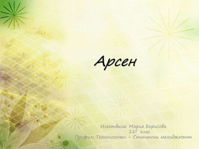 арсен | PPT