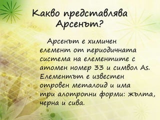 арсен | PPT