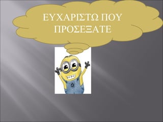 ΕΥΧΑΡΙΣΤΩ ΠΟΥ
ΠΡΟΣΕΞΑΤΕ
 