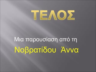 Μια παρουσίαση από τη
Νοβρατίδου Άννα
 