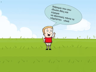 Χαίρομαι που σουέδωσα ιδέες καιεύχομαι
να αξιοποιείς πάντα τα
«άχρηστα» υλικά
!
 