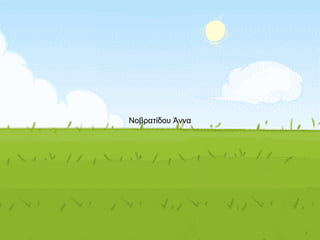 Νοβρατίδου Άννα
 