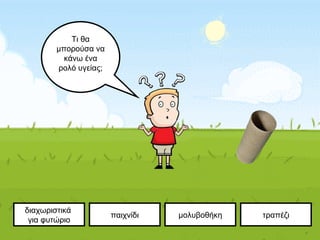 Τι θα
μπορούσα να
κάνω ένα
ρολό υγείας;
διαχωριστικά
για φυτώριο
παιχνίδι τραπέζιμολυβοθήκη
 