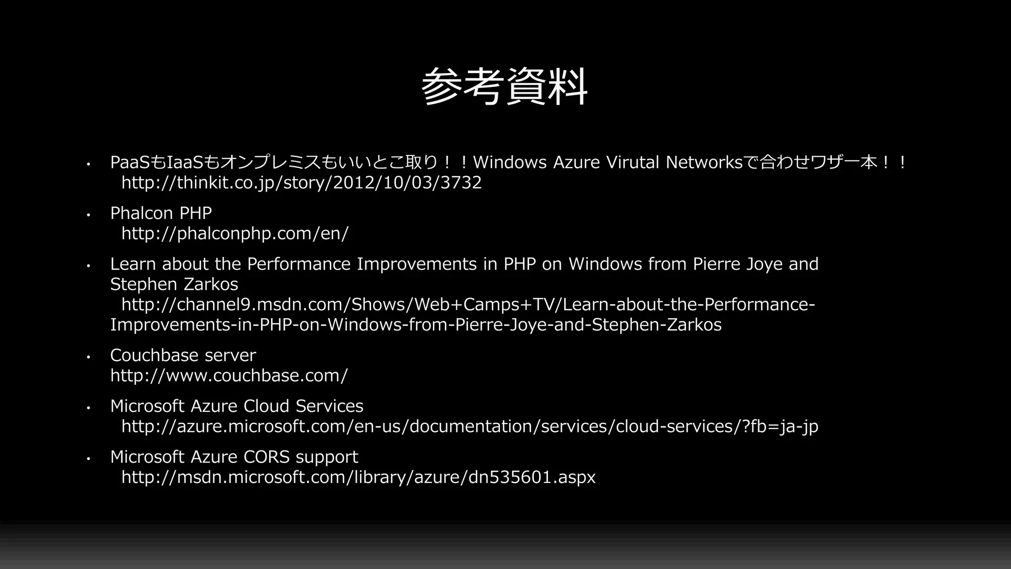 テックヒルズ Microsoft Azureでソーシャルゲームを作ってみた話