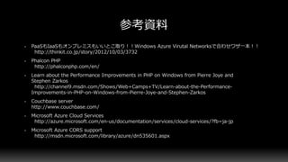 テックヒルズ Microsoft Azureでソーシャルゲームを作ってみた話