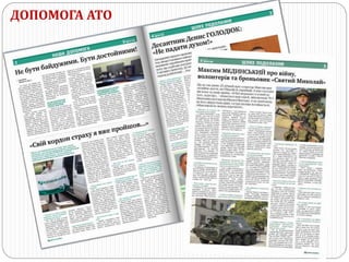 ДОПОМОГА АТО
 