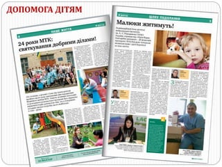 ДОПОМОГА ДІТЯМ
 