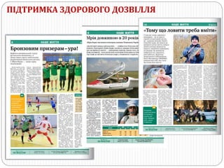 ПІДТРИМКА ЗДОРОВОГО ДОЗВІЛЛЯ
 