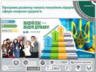 Програма розвитку нового покоління лідерів
сфери охорони здоров’я
 