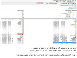 ‫נכוון‬‫השרת‬ ‫אזור‬ ‫את‬(‫צד‬‫שמאל‬)‫לתיקיית‬‫השורש‬(root:)
–‫נבחר‬–domain,‫באתר‬ ‫נבחר‬‫שלנו‬,–‫ב‬ ‫נבחר‬-public_html
•‫שאנו‬ ‫הפעולות‬ ‫כל‬ ‫את‬ ‫לבצע‬ ‫נוכל‬‫מכירים‬:‫ליצור‬‫ספריות‬,‫תיקיות‬ ‫או‬ ‫קבצים‬ ‫לגרור‬
 