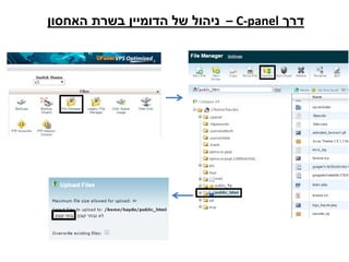 ‫דרך‬panel-C–‫האחסון‬ ‫בשרת‬ ‫הדומיין‬ ‫של‬ ‫ניהול‬
 