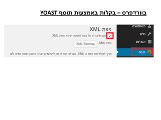 ‫בוורדפרס‬–‫תוסף‬ ‫באמצעות‬ ‫בקלות‬YOAST
 