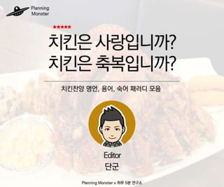 [마케팅] 치킨 용어 표현 모음, 치킨집 차리실 때 써먹으세요 :)