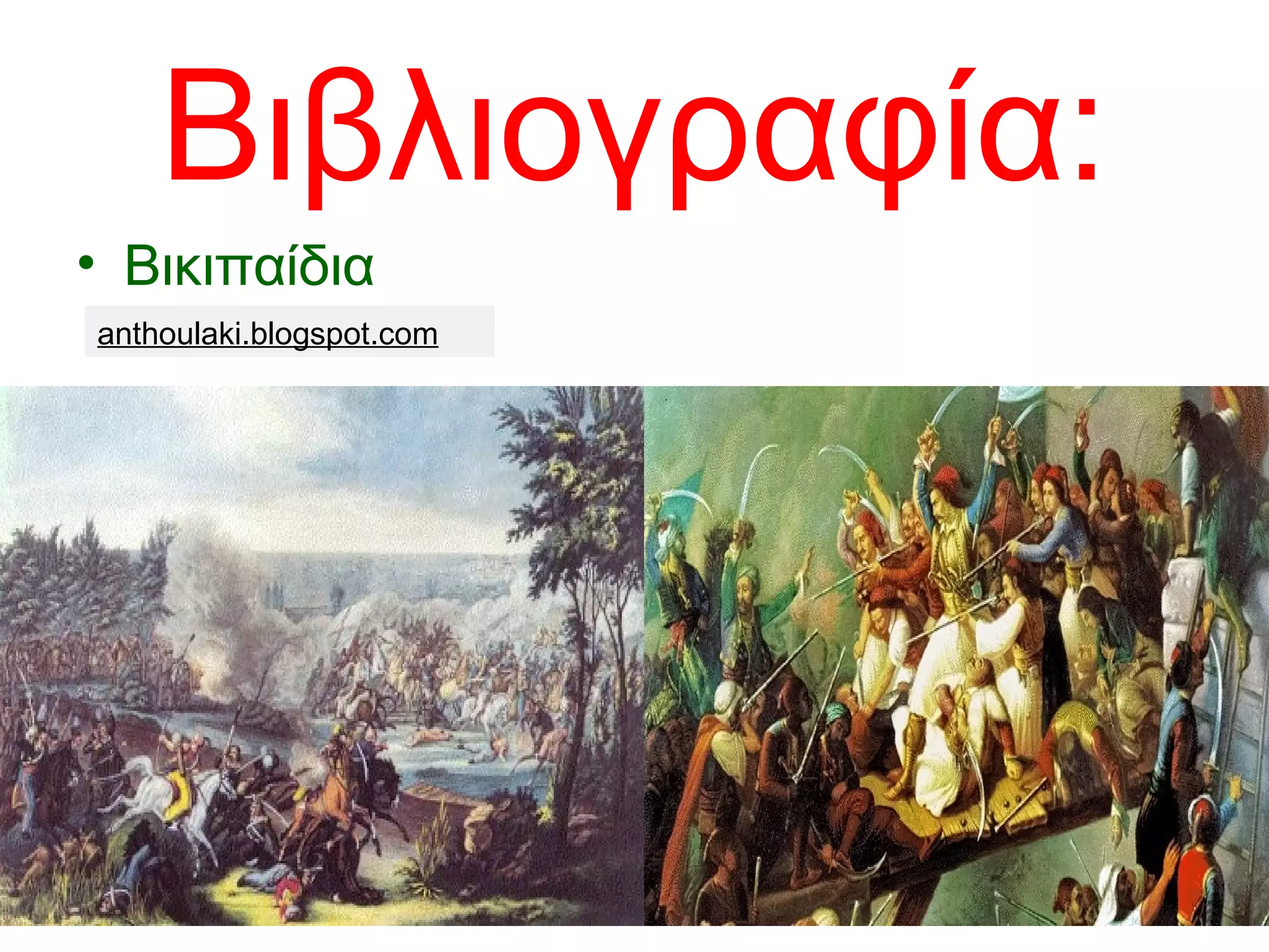 Βιβλιογραφία:
• Βικιπαίδια
anthoulaki.blogspot.com
 