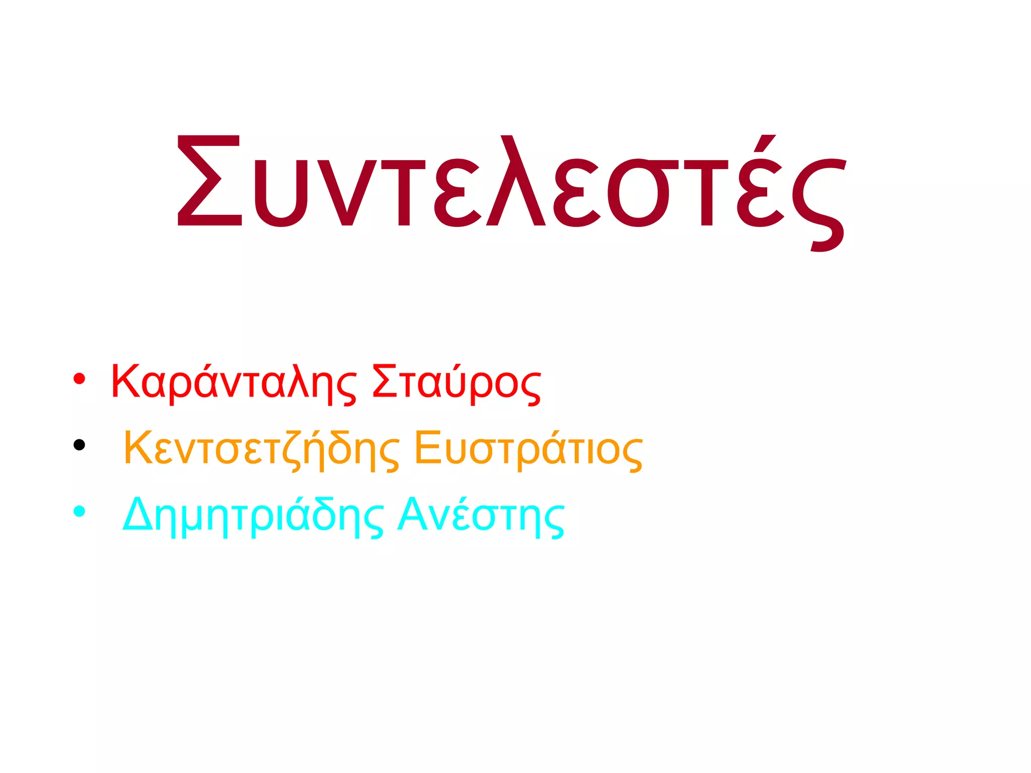 Συντελεστές
• Καράνταλης Σταύρος
• Κεντσετζήδης Ευστράτιος
• Δημητριάδης Ανέστης
 