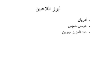 ‫الالعبين‬ ‫أبرز‬
-‫أدريان‬
-‫خميس‬ ‫عوض‬
-‫جبرين‬ ‫العزيز‬ ‫عبد‬
 