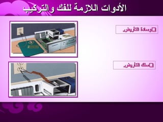 ‫والتركيب‬ ‫للفك‬ ‫اللمزمة‬ ‫الودوات‬‫والتركيب‬ ‫للفك‬ ‫اللمزمة‬ ‫الودوات‬
 