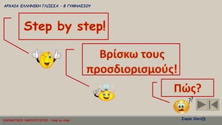 ΑΡΧΑΙΑ ΕΛΛΗΝΙΚΗ ΓΛΩΣΣΑ – Β ΓΥΜΝΑΣΙΟΥ
Σοφία ΧαντζήΟΝΟΜΑΤΙΚΟΙ ΟΜΟΙΟΠΤΩΤΟΙ – Step by step!
 