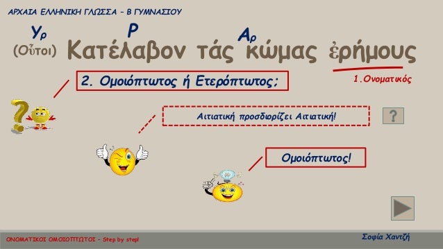ÎαÏÎλαβον ÏÎ¬Ï ÎºÏÎ¼Î±Ï á¼ÏήμοÏ
Ï(Îá½Ïοι)
Î¥Ï Î¡ ÎÏ
ÎΡΧÎÎÎ ÎÎÎÎÎÎÎÎ ÎÎΩΣΣΠâ Î ÎÎ¥ÎÎÎΣÎÎÎ¥
ΣοÏία ΧανÏζή
1.ÎνομαÏικÏÏ2. ÎμοιÏÏÏÏÏÎ¿Ï Î® ...