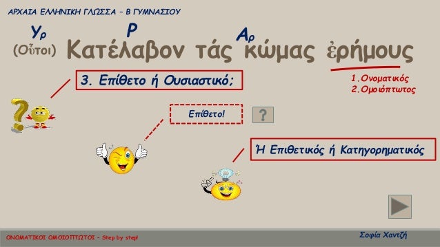 ÎΡΧÎÎÎ ÎÎÎÎÎÎÎÎ ÎÎΩΣΣΠâ Î ÎÎ¥ÎÎÎΣÎÎÎ¥
ΣοÏία ΧανÏζή
ÎαÏÎλαβον ÏÎ¬Ï ÎºÏÎ¼Î±Ï á¼ÏήμοÏ
Ï(Îá½Ïοι)
Î¥Ï Î¡ ÎÏ
1.ÎνομαÏικÏÏ
2.ÎμοιÏÏÏÏÏοÏ
3....