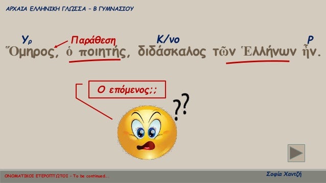 ÎΡΧÎÎÎ ÎÎÎÎÎÎÎÎ ÎÎΩΣΣΠâ Î ÎÎ¥ÎÎÎΣÎÎÎ¥
ΣοÏία ΧανÏζή
Î¡Î¥Ï Î/νο
á½Î¼Î·ÏοÏ, á½ ÏοιηÏήÏ, διδάÏÎºÎ±Î»Î¿Ï Ïῶν á¼Î»Î»Î®Î½Ïν ἦν.
ΠαÏάθεÏη
ΠεÏÏμεν...