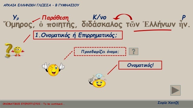 ÎΡΧÎÎÎ ÎÎÎÎÎÎÎÎ ÎÎΩΣΣΠâ Î ÎÎ¥ÎÎÎΣÎÎÎ¥
ΣοÏία ΧανÏζή
Î¡Î¥Ï Î/νο
á½Î¼Î·ÏοÏ, á½ ÏοιηÏήÏ, διδάÏÎºÎ±Î»Î¿Ï Ïῶν á¼Î»Î»Î®Î½Ïν ἦν.
ΠαÏάθεÏη
1.ÎνομαÏ...