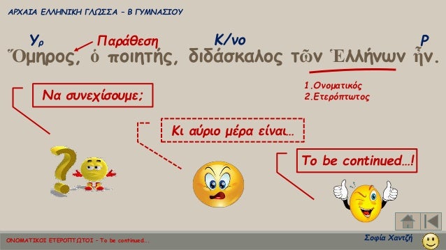 ÎΡΧÎÎÎ ÎÎÎÎÎÎÎÎ ÎÎΩΣΣΠâ Î ÎÎ¥ÎÎÎΣÎÎÎ¥
ΣοÏία ΧανÏζή
Î¡Î¥Ï Î/νο
á½Î¼Î·ÏοÏ, á½ ÏοιηÏήÏ, διδάÏÎºÎ±Î»Î¿Ï Ïῶν á¼Î»Î»Î®Î½Ïν ἦν.
ΠαÏάθεÏη
1.ÎνομαÏ...