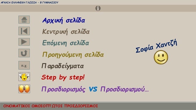Ï.Ï.
ÎÏÏική Ïελίδα
ÎενÏÏική Ïελίδα
Step by step!
ÎÏÏμενη Ïελίδα
Î ÏοÏδιοÏιÏμÏÏ vs Î ÏοÏδιοÏιÏμοÏâ¦
Î ÏοηγοÏμενη Ïελίδα
ΠαÏαδεί...