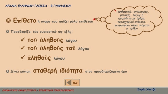ÎΡΧÎÎÎ ÎÎÎÎÎÎÎÎ ÎÎΩΣΣΠâ Î ÎÎ¥ÎÎÎΣÎÎÎ¥
ΣοÏία ΧανÏζή
ï ÎÏίθεÏο ή Ïνομα ÏοÏ
Ïαίζει ÏÏλο εÏιθÎÏοÏ
*
ï¼ Ïοῦ á¼Î»Î·Î¸Î¿á¿¦Ï λÏγοÏ
ï¼ á¼Î»Î·Î¸Î¿á¿¦...