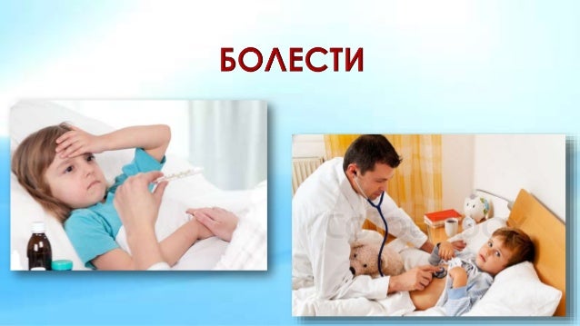 болести