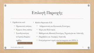 Επιλογή Περιοχής
• Οροθετείται από
• Προσωπικές ανάγκες
• Έμφυτη τάση γνώσης
• Συνειδητοποίηση
αντίφασης θεωρίας-
πράξης
Πανταζή Αφροδίτη, Μάρτιος 2015 15
Παπαναστασίου, 2005, σ. 20
• Κύκλοι θεματικών Ε.Ε.
• Ανθρωπιστικές και Κοινωνικές Επιστήμες
• Τέχνη και Πολιτισμός
• Μαθηματικά, Φυσικές Επιστήμες, Τεχνολογία και Ανάπτυξη
• Περιβάλλον και Αειφόρος Ανάπτυξη
• Επαγγελματικοί τομείς που λειτουργούν στο ΕΠΑ.Λ.
160985/Γ2 /07-10-2014/Υ.ΠΑΙ.Θ.
 
