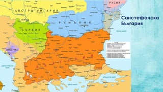 Санстефанска
България
 