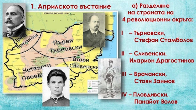 Резултат с изображение за „главни апостоли на революционните окръга“