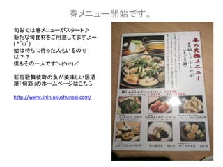 春メニュー開始です。
旬彩では春メニューがスタート♪
新たな旬食材をご用意してますよ〜
( *｀ω´)
蛤は待ちに待った人もいるので
は？？
僕もその一人です＼(^o^)／
新宿歌舞伎町の魚が美味しい居酒
屋「旬彩」のホームページはこちら
http://www.shinjukushunsai.com/
 