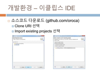 ???? C ???? IDE
? ???? ???? (github.com/oroca)
? Clone URI ??
? Import existing projects ??
 