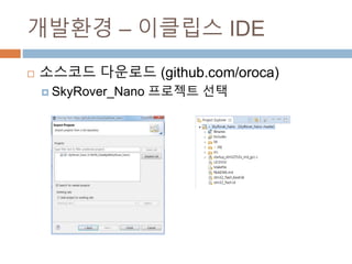 ???? C ???? IDE
? ???? ???? (github.com/oroca)
? SkyRover_Nano ???? ??
 