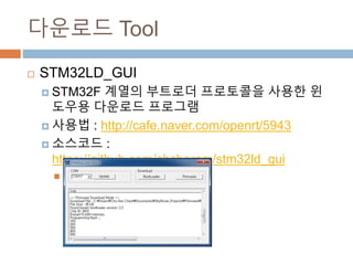???? Tool
? STM32LD_GUI
? STM32F ??? ???? ????? ??? ???? ???? ????
? ??? : http://cafe.naver.com/openrt/5943
? ???? : https://github.com/chcbaram/stm32ld_gui
? Visual C++ 6.0?? ???
 