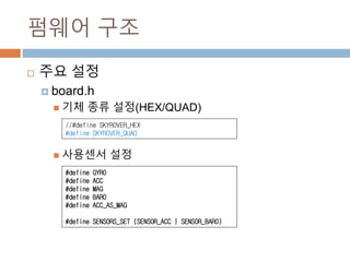 ??? ??
? ?? ??
? board.h
? ?? ?? ??(HEX/QUAD)
? ???? ??
//#define SKYROVER_HEX
#define SKYROVER_QUAD
#define GYRO
#define ACC
#define MAG
#define BARO
#define ACC_AS_MAG
#define SENSORS_SET (SENSOR_ACC | SENSOR_BARO)
 