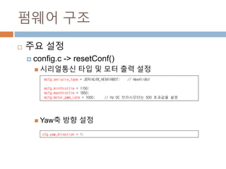 ??? ??
? ?? ??
? config.c -> resetConf()
? ????? ?? ? ?? ?? ??
? Yaw? ?? ??
mcfg.serialrx_type = SERIALRX_HEXAIRBOT; // HexAirBot
mcfg.minthrottle = 1150;
mcfg.maxthrottle = 1850;
mcfg.motor_pwm_rate = 1000; // Hz DC ?????? 500 ???? ??
cfg.yaw_direction = 1;
 