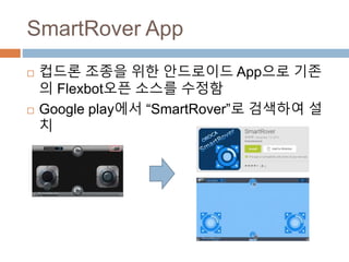 SmartRover App
? ??? ??? ?? ????? App?? ??? Flexbot?? ??? ???
? Google play?? SmartRover? ???? ??
 